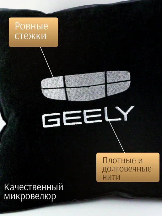 Dekos Подушка с вышивкой для автомобиля Geely, черный, фото 2