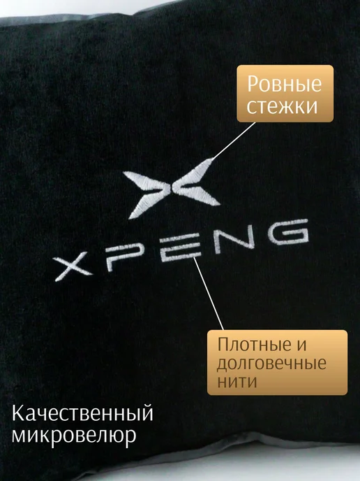 Dekos Подушка в машину с вышивкой для X-Peng, черный, фото 2