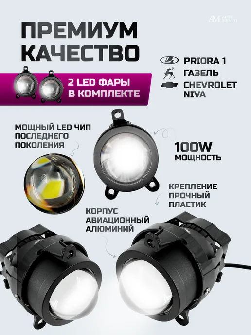 AutoMento Противотуманные фары Bi-LED для Приора Шевроле Нива, 2 шт, фото 3