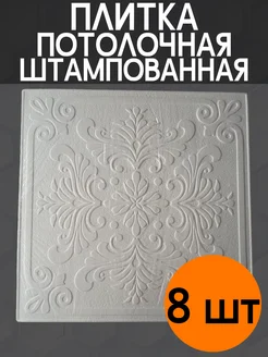 Аврора потолочная плитка штампованная белая 8 шт 204604460 купить за 567 ₽ в интернет-магазине Wildberries