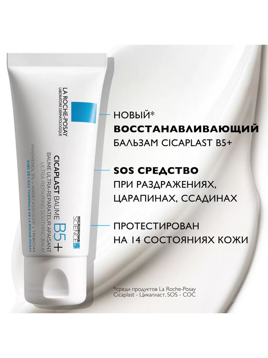 La roche posay cicaplast бальзам восстанавливающий. Ля Рош позе Cicaplast b5. Cicaplast Baume b5+. La Roche POSEЕ цикапласт в5 бальзам 40 мл. Cicaplast Baume b5 SPF 50 la Roche-Posay.