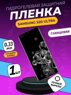 Глянцевая защитная пленка Samsung S20 Ultra ПлёнкаONE 204604500 купить за 151 ₽ в интернет-магазине Wildberries