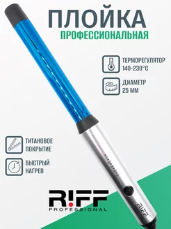 Плойка профессиональная 25 мм титановая Щ1127 2 RIFF 204607969 купить за 5 167 ₽ в интернет-магазине Wildberries