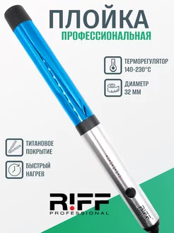 Плойка профессиональная 32 мм титановая Щ1127/3 RIFF 204608200 купить за 5 286 ₽ в интернет-магазине Wildberries