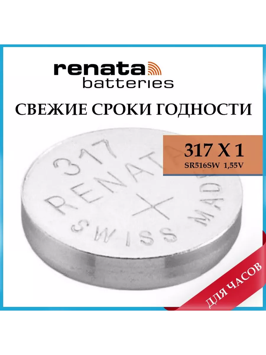 Часовая батарейка 317