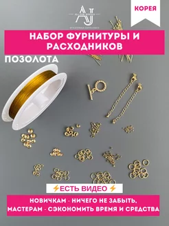 Фурнитура для украшений Позолота All for jewels 204609437 купить за 1 793 ₽ в интернет-магазине Wildberries