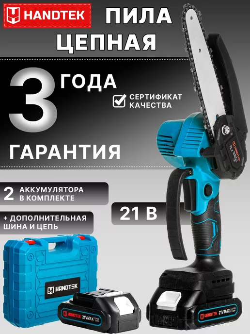 HANDTEK Пила цепная аккумуляторная 6 дюймов 21в