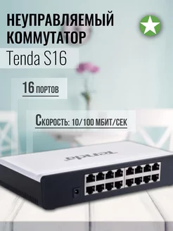 Неуправляемый 16 портовый коммутатор S16 Tenda 204614596 купить за 2 999 ₽ в интернет-магазине Wildberries