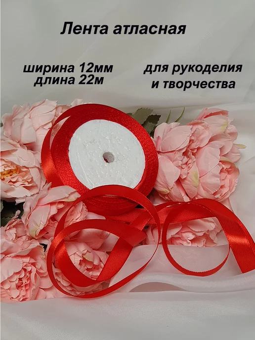 Мастерская ДомоВита Лента атласная 12мм, красный, фото 2