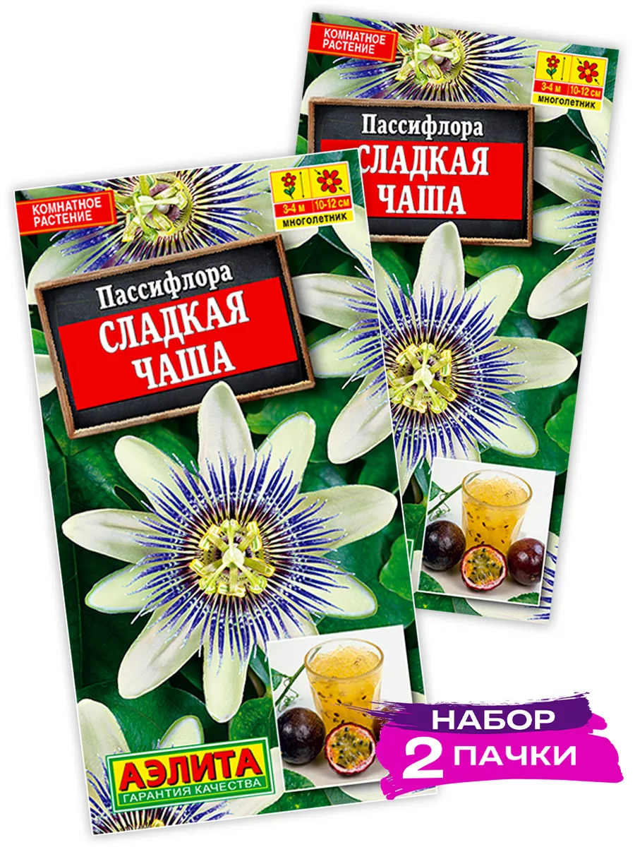 Семена Пассифлора Сладкая чаша, 2 х 4шт (Набор 2 пачки)