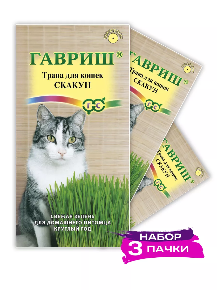Семена Трава для кошек Скакун, 3 х 10г (Набор 3 пачки)