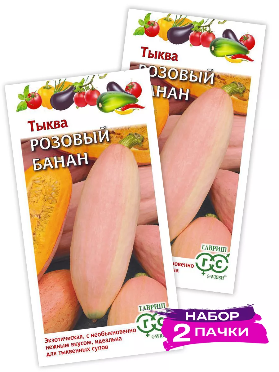 Семена Тыква Розовый банан, 2 х 2г (Набор 2 пачки)