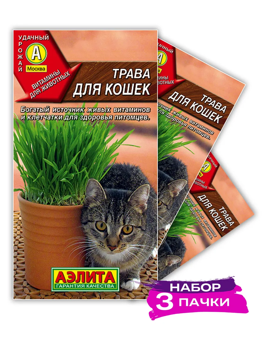 Семена Трава для кошек, 3 х 20г (Набор 3 пачки)