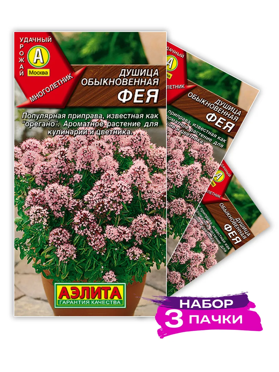Семена Душица обыкновенная Фея, 3 х 0.05г (Набор 3 пачки)