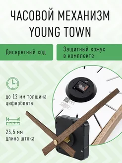 Часовой механизм с деревянными стрелками и кожухом J-02 Young Town 204616963 купить за 374 ₽ в интернет-магазине Wildberries