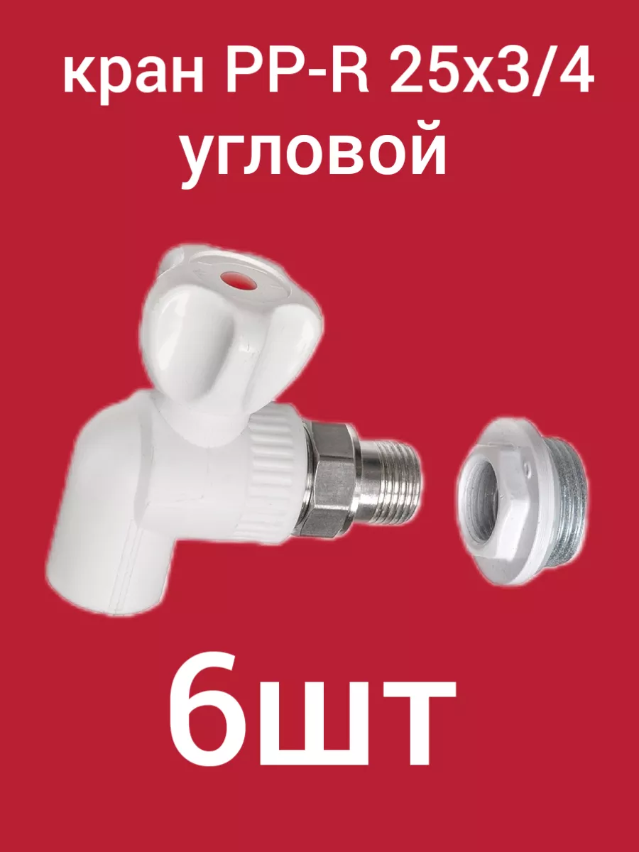 Кран шаровый для радиатора угловой 25х3 4 ( 6шт )