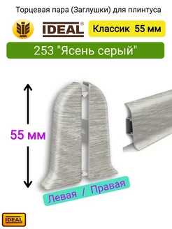 Заглушки плинтуса IDEAL Классик 55 мм., 253 "Ясень серый" IDEAL 204624069 купить за 130 ₽ в интернет-магазине Wildberries