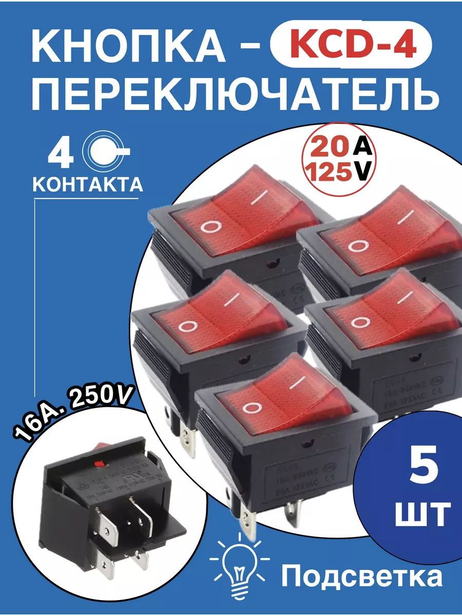 Кнопка красная(4контакта) KCD4, 5шт