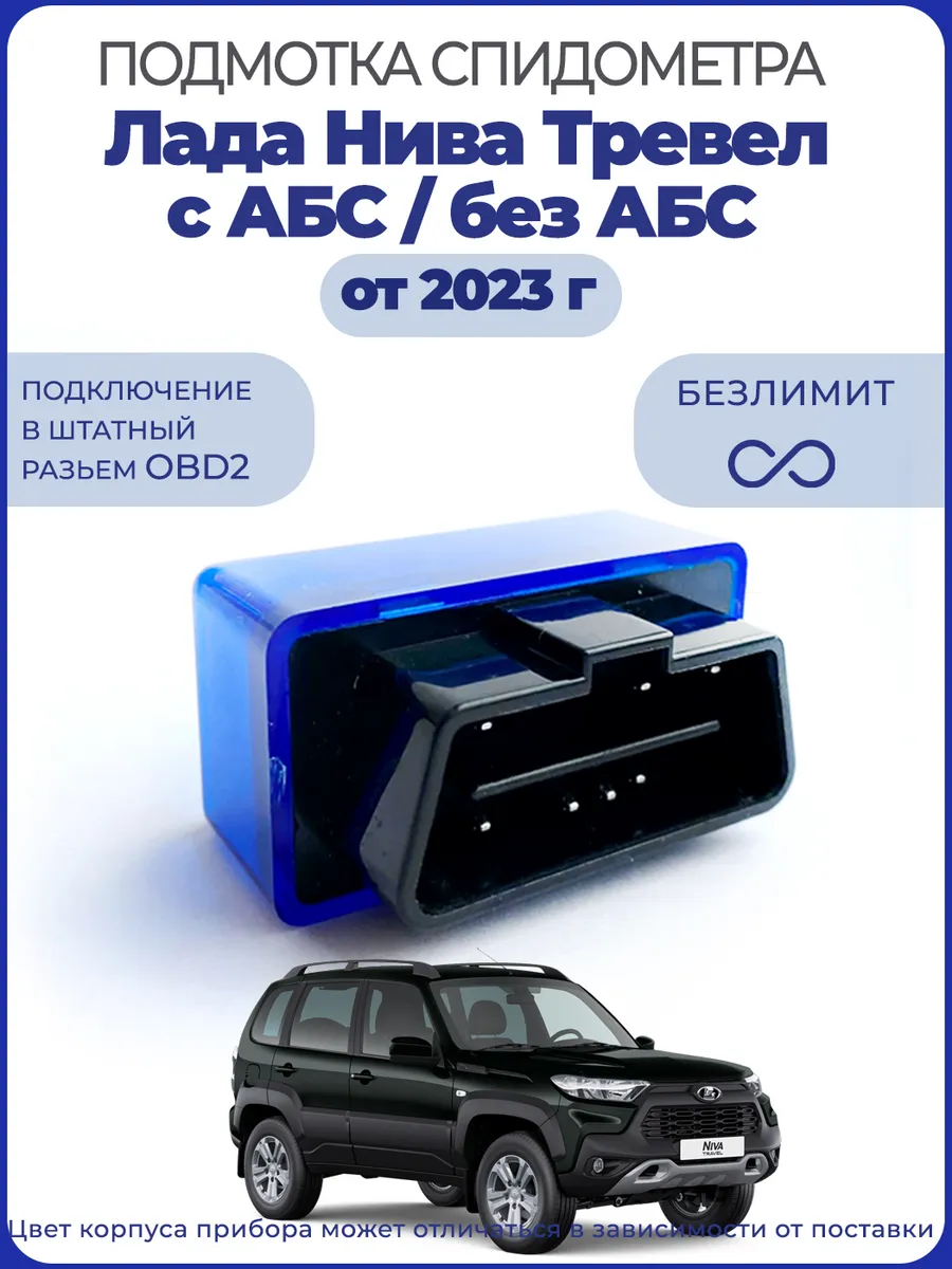 Подмотка спидометра Нива Тревел без АБС от 2023 года CarAccessory 204627003  купить за 2 739 ₽ в интернет-магазине Wildberries