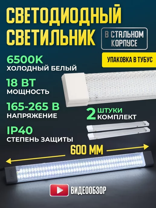 GENERAL. Светильник линейный настенный LED на потолок 18W 2 шт