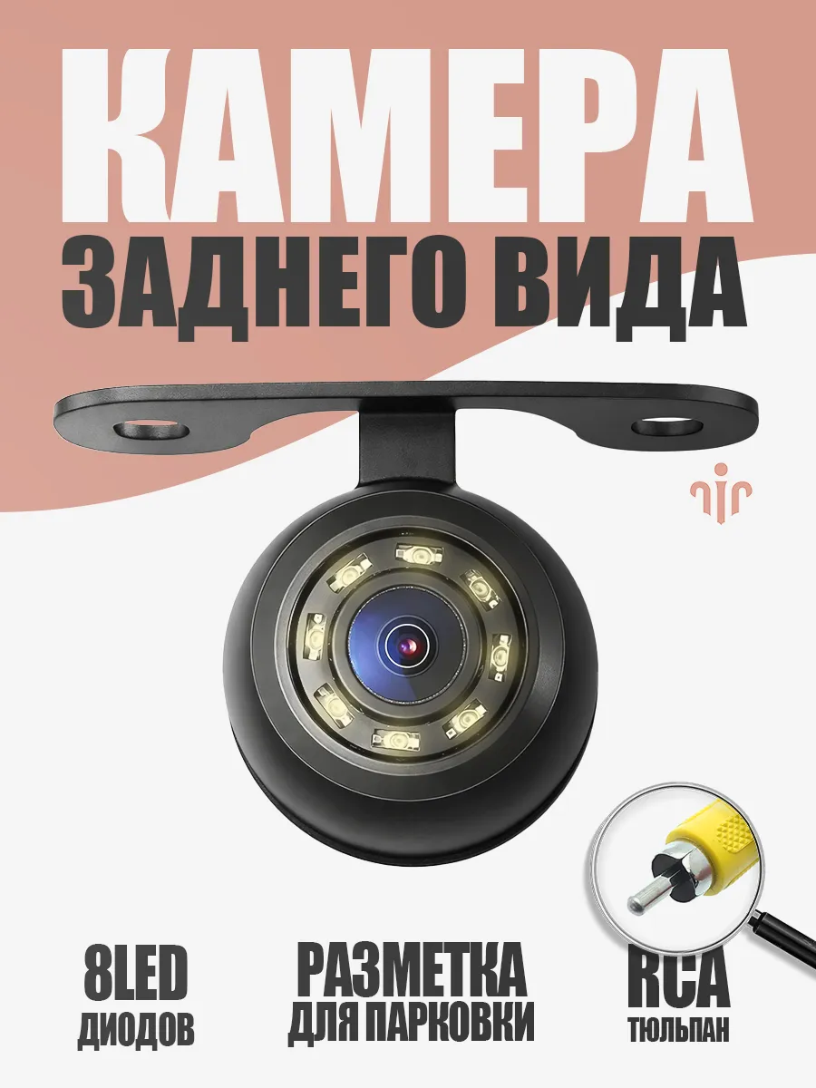 Камера заднего вида 8 LED круглая