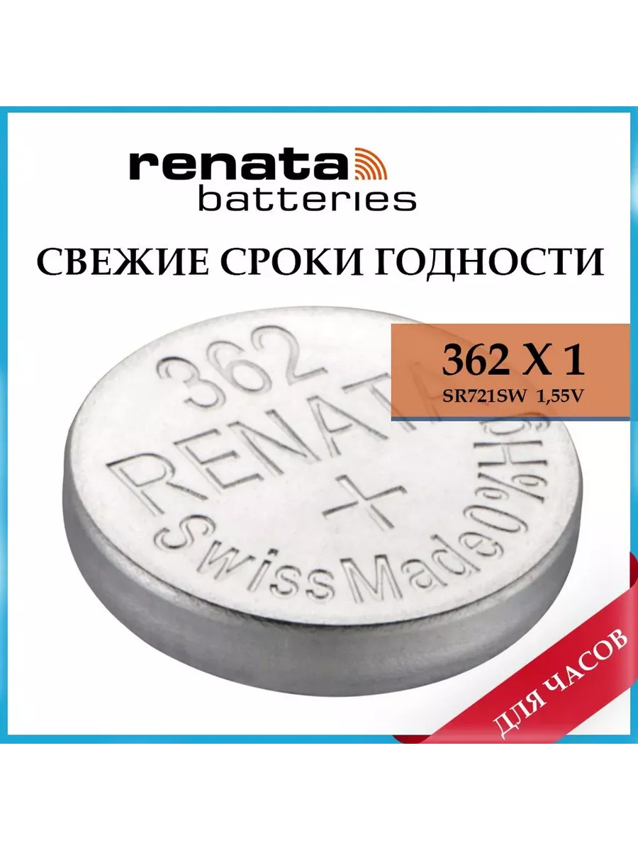 Часовая батарейка 362