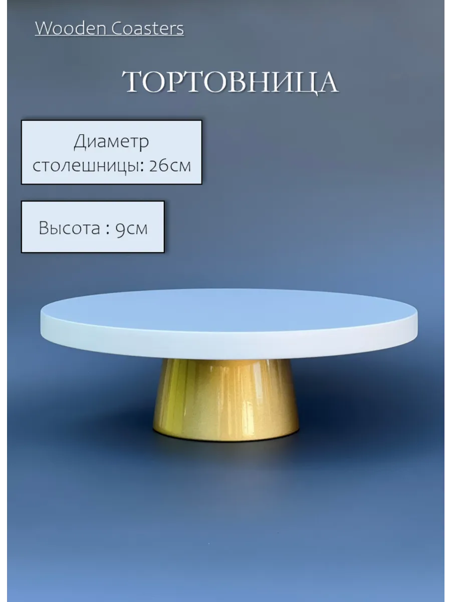Тортовница. Столик для торта. Диаметр 26см