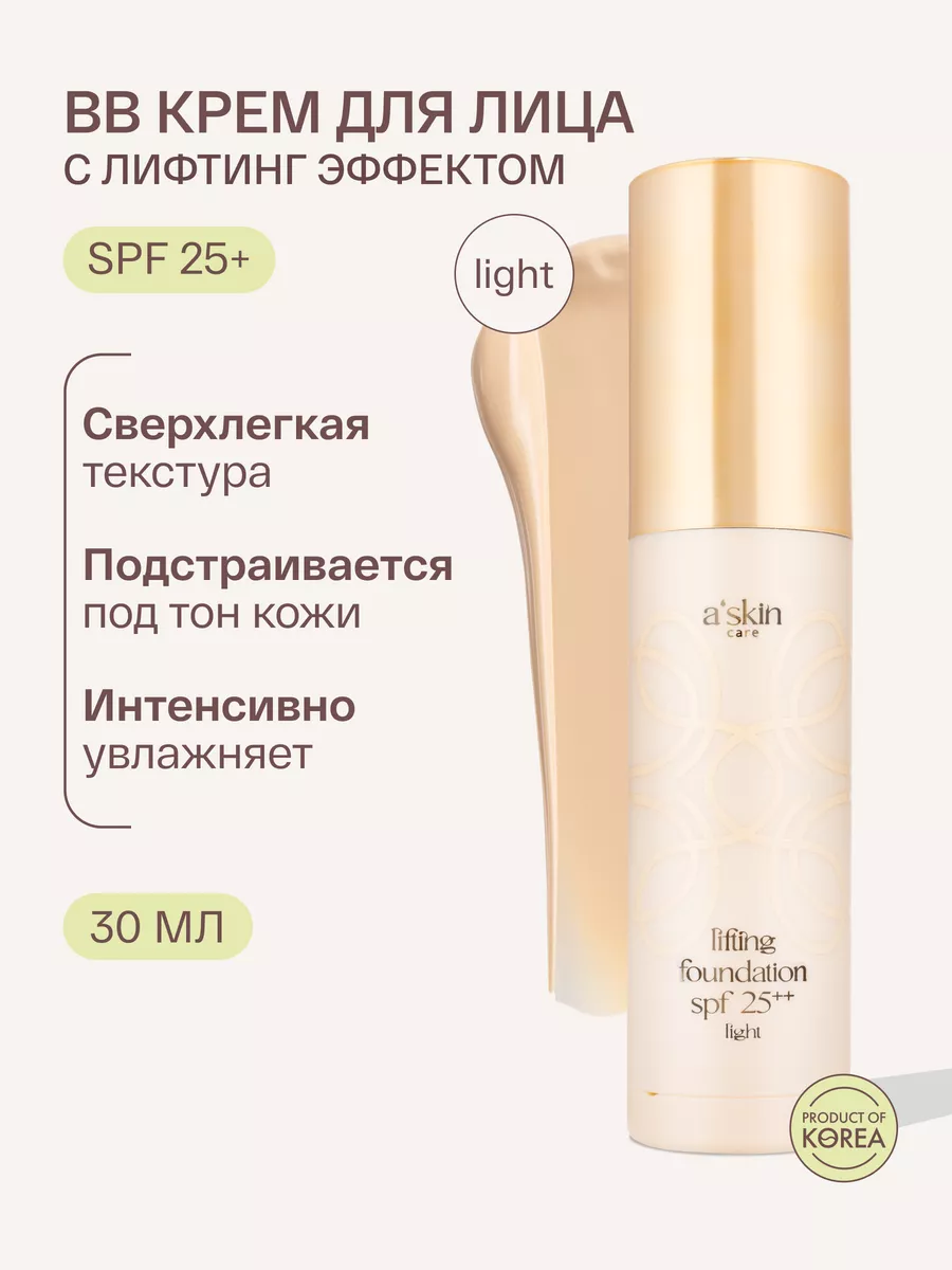 Тональный BB-крем для лица легкий увлажняющий с SPF 25 Askin care 204634141  купить за 2 419 ₽ в интернет-магазине Wildberries