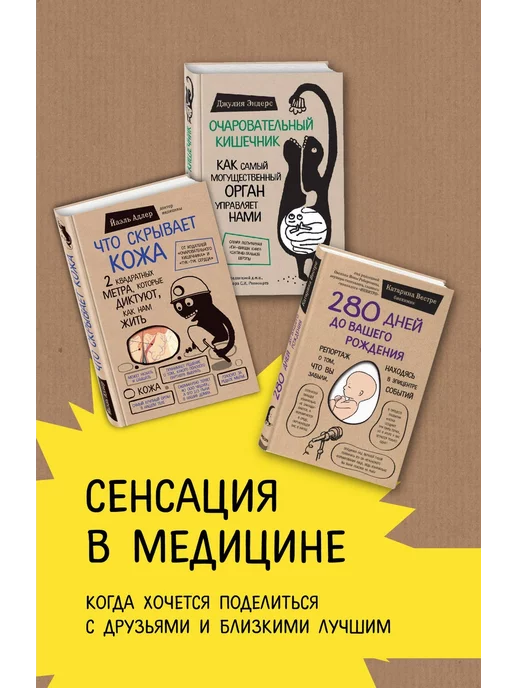  Сенсация в медицине (комплект из 3 книг) от Джулии Эндерс