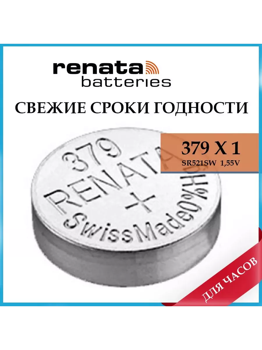 Часовая батарейка 379