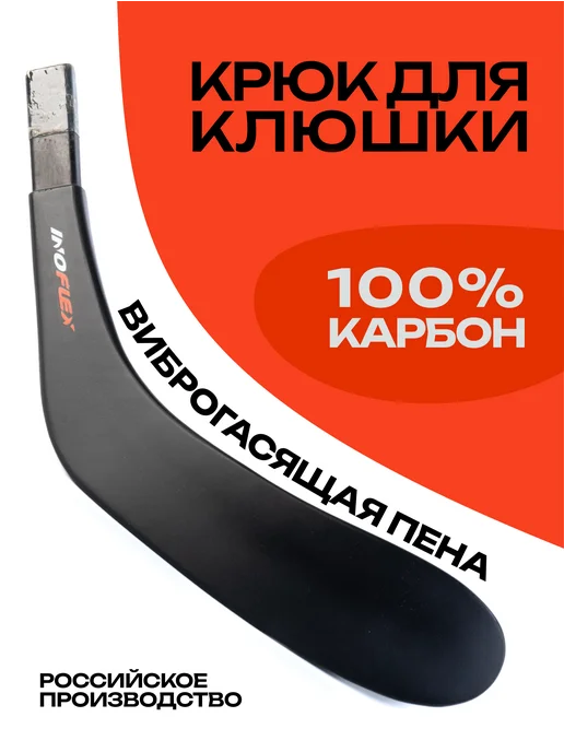 Inoflex Крюк для клюшки карбоновый Р92 под прямой шафт, правый, черный