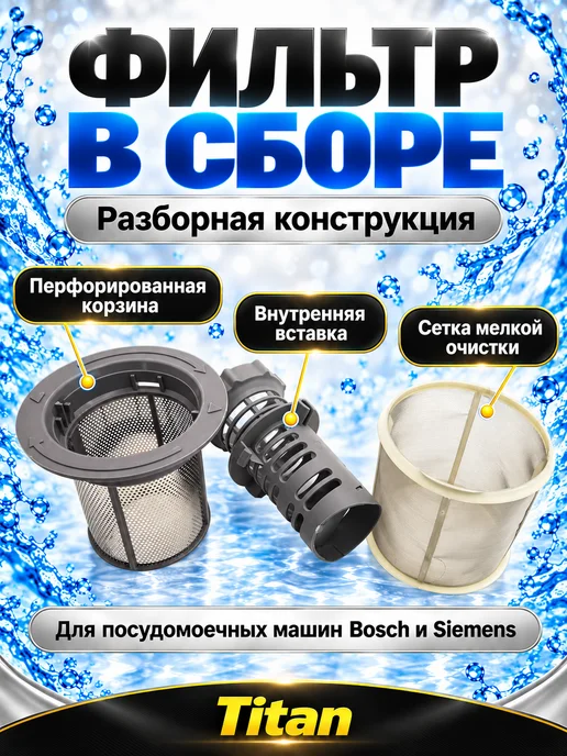 Комплект фильтров Фильтр для посудомоечной машины Bosch Siemens, белый, фото 2