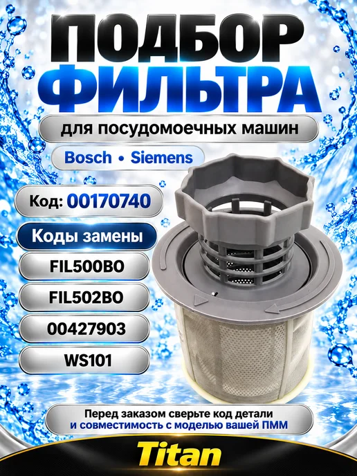 Комплект фильтров Фильтр для посудомоечной машины Bosch Siemens, белый, фото 3