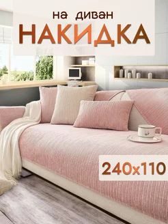 Накидка на диван и кресло дивандек 240х110 Safinadom 204645171 купить за 1 824 ₽ в интернет-магазине Wildberries