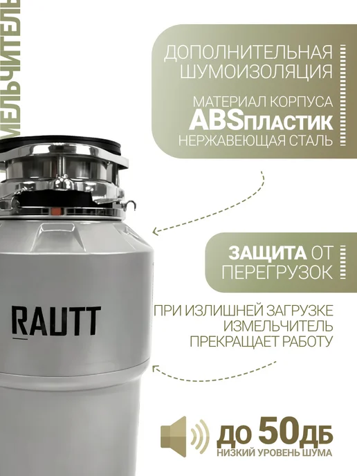 Rautt Измельчитель электрический кухонный под раковину 800 Вт, 800 Вт, фото 2