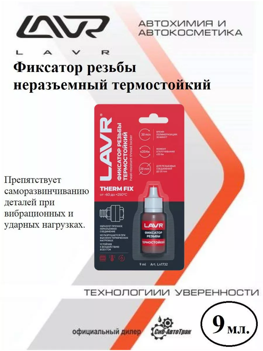 Фиксатор резьбы неразъемный термостойкий, 9 мл