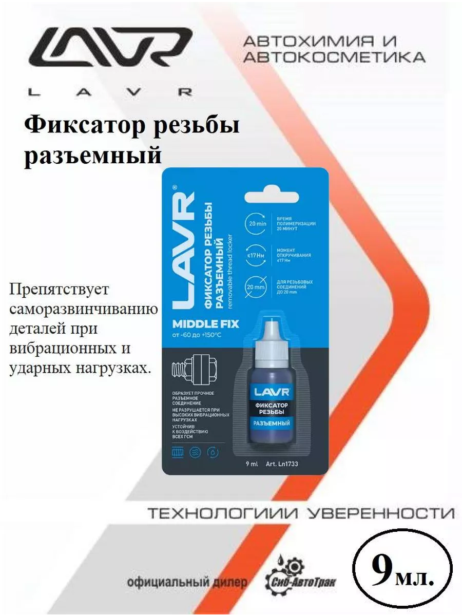 Фиксатор резьбы разъемный, 9 мл