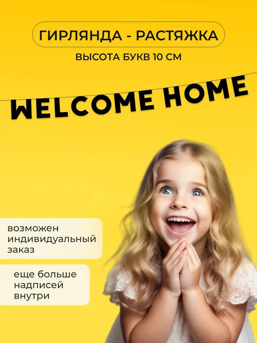 Dekorator Гирлянда растяжка из букв welcome home