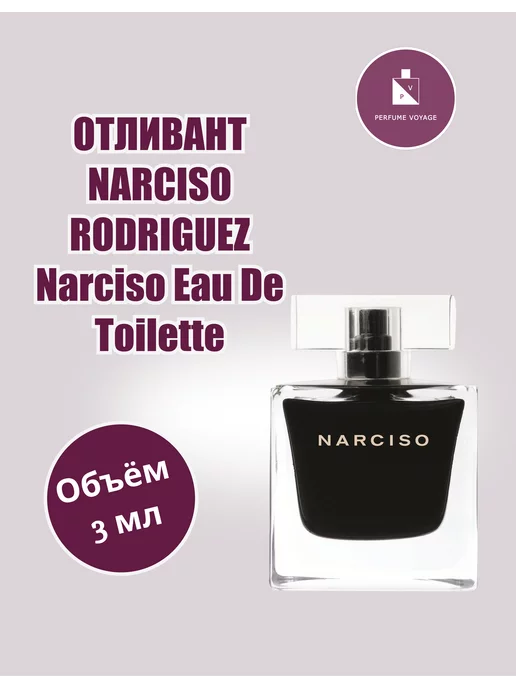 Narciso Rodriguez 3 мл EDT отливант