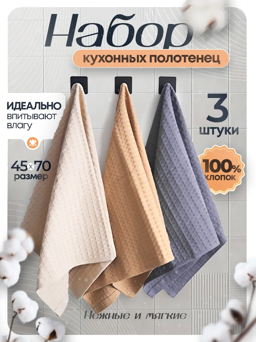 Набор вафельных полотенец...