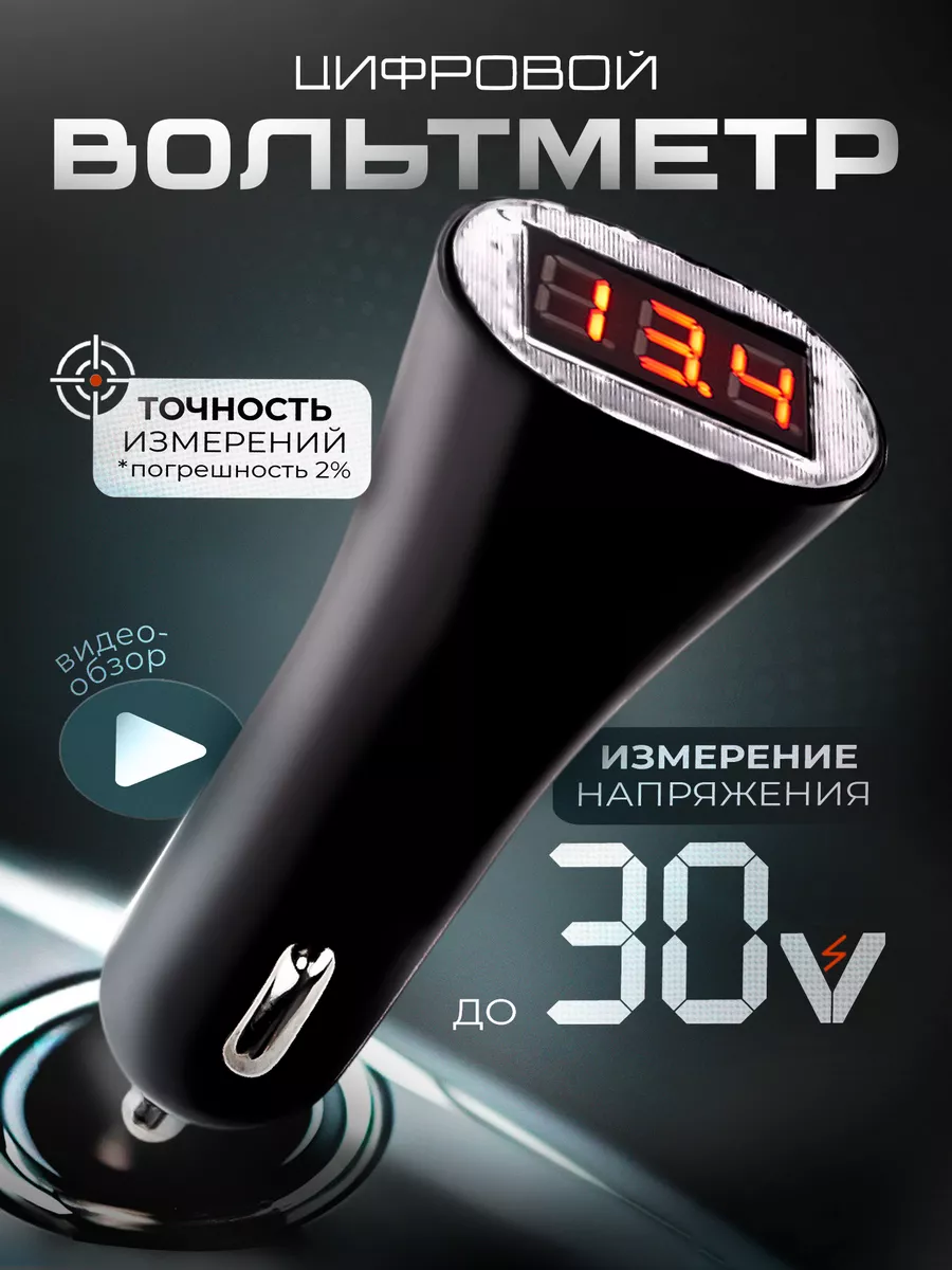 Цифровой автомобильный вольтметр 12В с портами USB на 5В