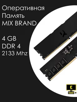 Оперативная Память ОЗУ DDR4 4GB 2133 Mhz для компьютера Mix Brand 204685495 купить за 847 ₽ в интернет-магазине Wildberries