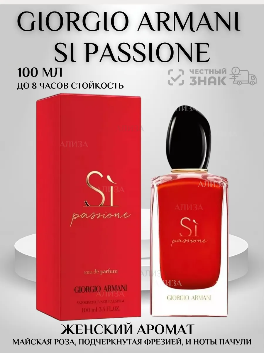 Giorgio Armani Si Passione 204687581 373 Wildberries