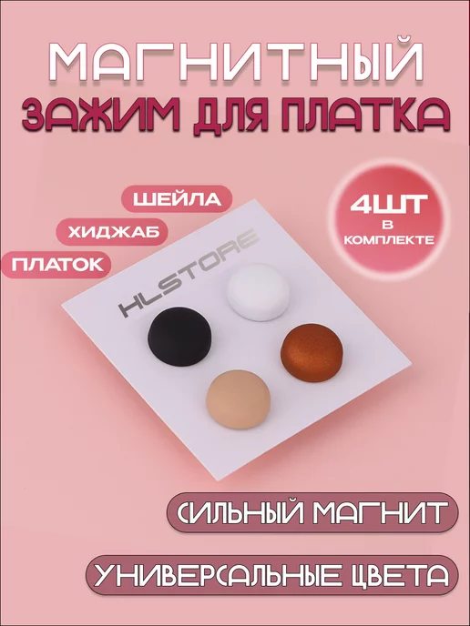 HLstore Зажим для платка, магнитный зажим для хиджаба и шейлы