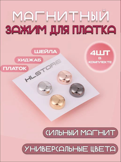 HLstore Магнитные зажимы для платка, хиджаба 4 шт