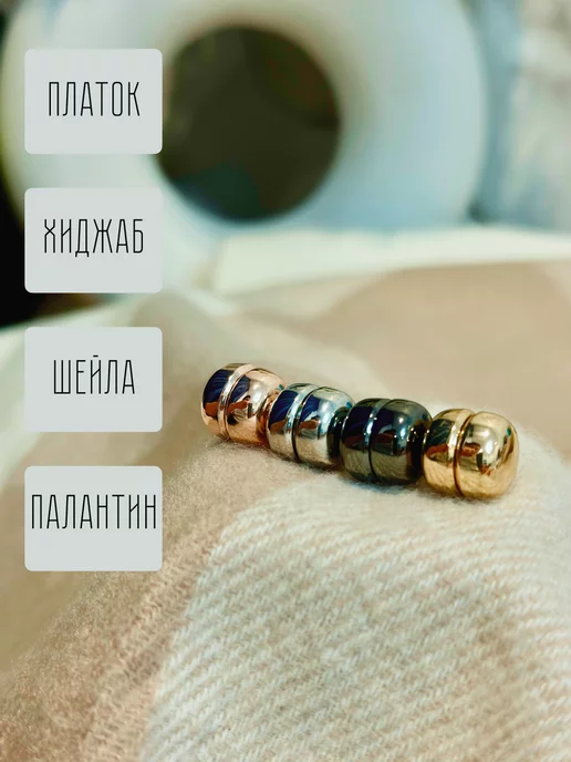 ZAVQIRA Зажимы для платка и хиджаба набор 12 шт, 4 шт, фото 6