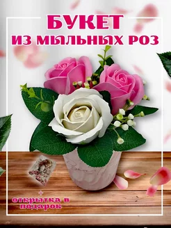 Букет из мыла Happy Dream 204690033 купить за 239 ₽ в интернет-магазине Wildberries