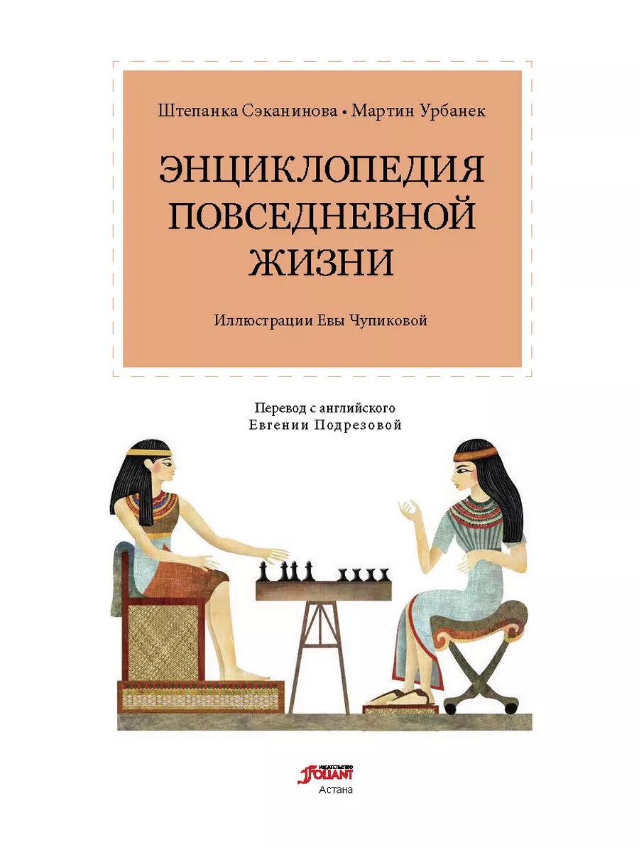 Энциклопедия повседневной жизни ТОО Издательство Фолиант 204690814 купить в  интернет-магазине Wildberries