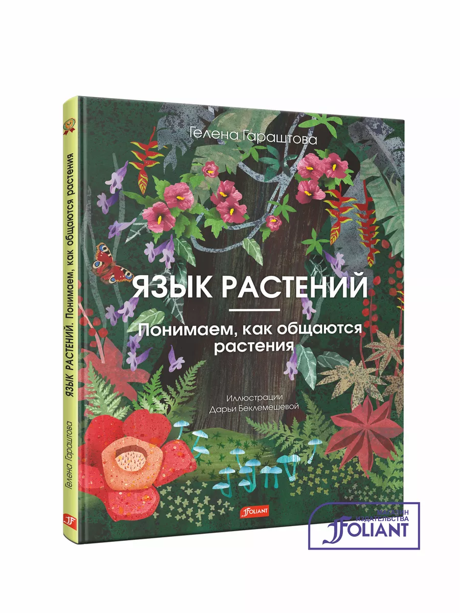 Язык растений. Понимаем, как общаются растения ТОО Издательство Фолиант  204691988 купить в интернет-магазине Wildberries