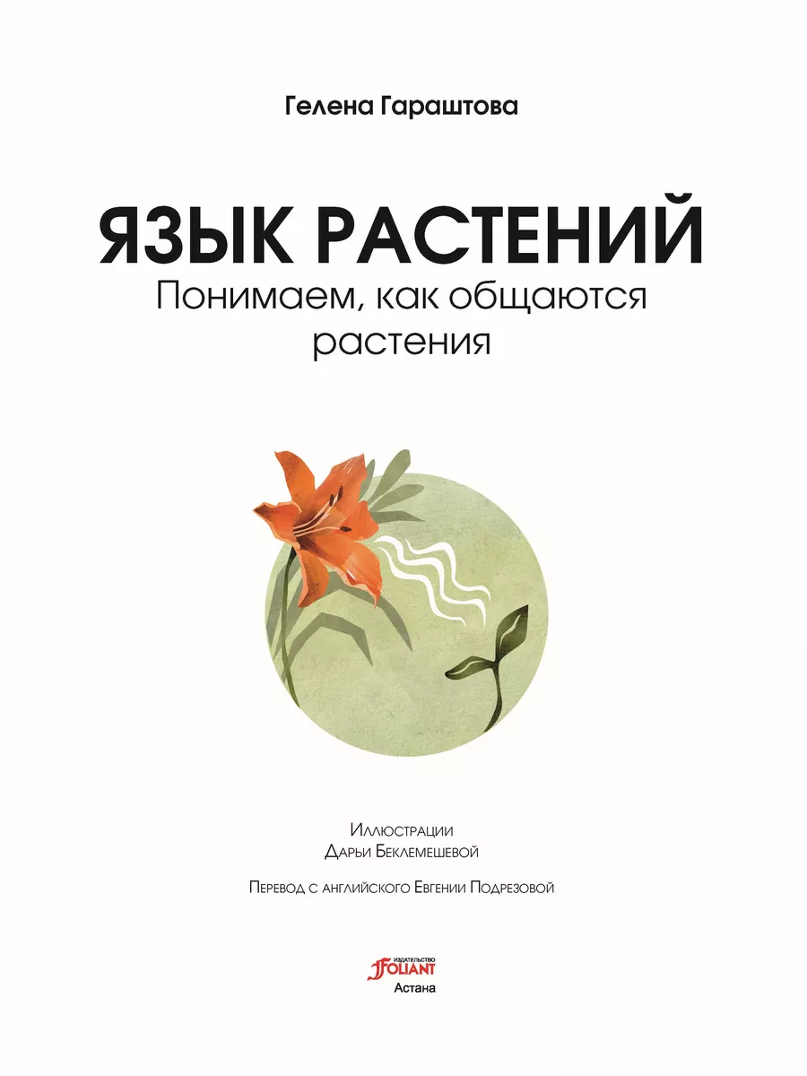 Язык растений. Понимаем, как общаются растения ТОО Издательство Фолиант  204691988 купить в интернет-магазине Wildberries